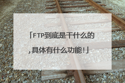 FTP到底是干什么的,具体有什么功能!