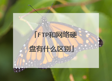 FTP和网络硬盘有什么区别