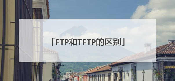 FTP和TFTP的区别