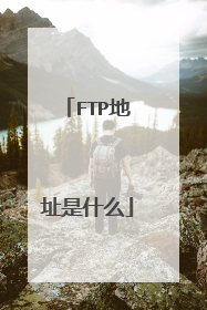 FTP地址是什么