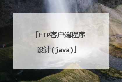 FTP客户端程序设计(java)