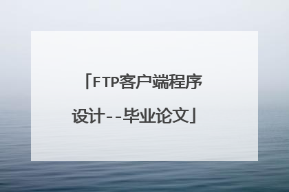 FTP客户端程序设计--毕业论文