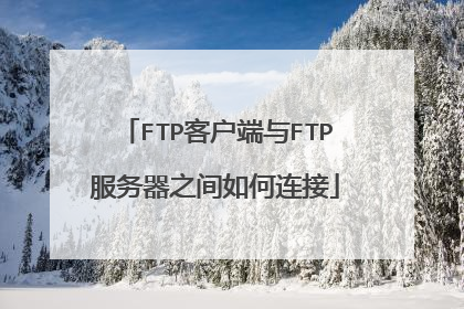 FTP客户端与FTP服务器之间如何连接