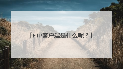 FTP客户端是什么呢？