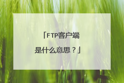 FTP客户端是什么意思？