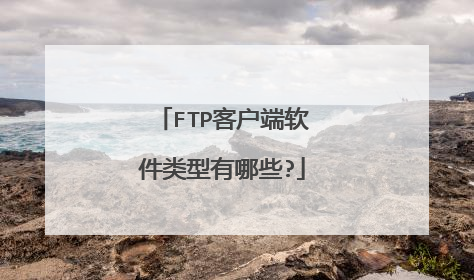 FTP客户端软件类型有哪些?