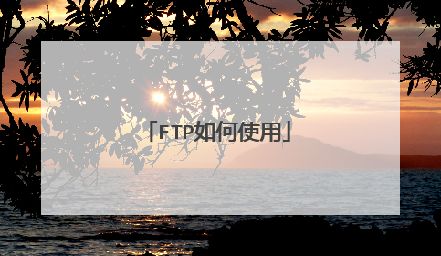 FTP如何使用