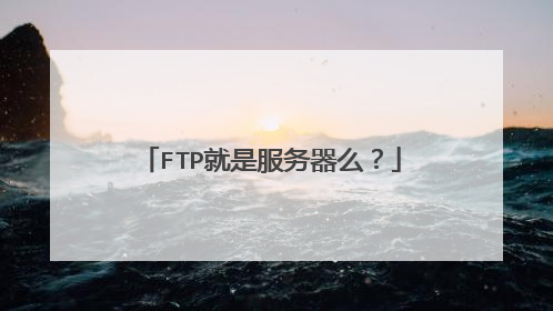 FTP就是服务器么？