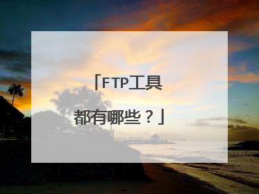 FTP工具都有哪些？