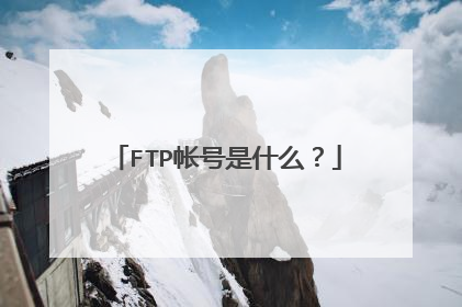 FTP帐号是什么？