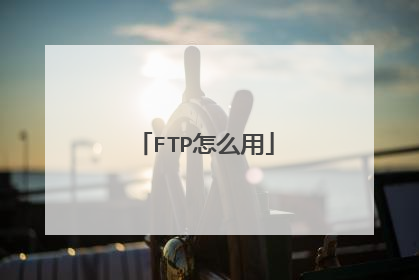 FTP怎么用
