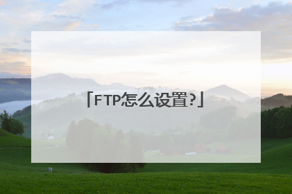 FTP怎么设置?