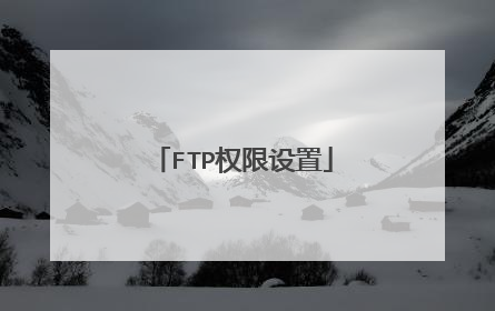 FTP权限设置