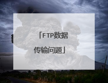 FTP数据传输问题