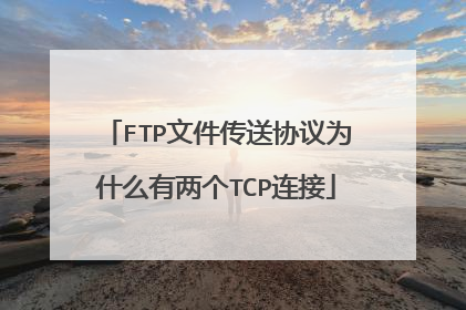 FTP文件传送协议为什么有两个TCP连接