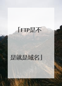 FTP是不是就是域名