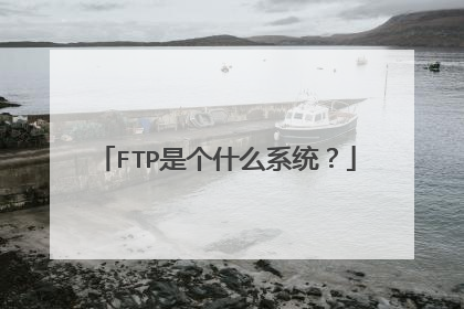 FTP是个什么系统？