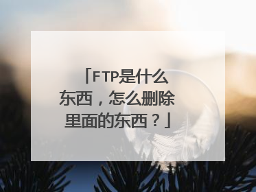 FTP是什么东西，怎么删除里面的东西？