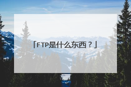 FTP是什么东西?