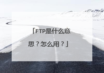 FTP是什么意思?怎么用?