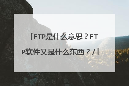 FTP是什么意思？FTP软件又是什么东西？/