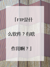 FTP是什么软件？有啥作用啊？