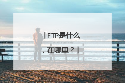 FTP是什么，在哪里？