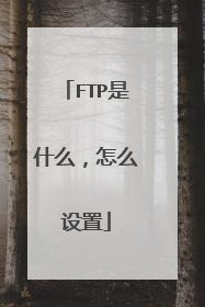 FTP是什么,怎么设置