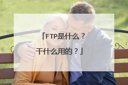 FTP是什么？干什么用的？