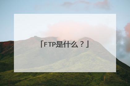 FTP是什么？