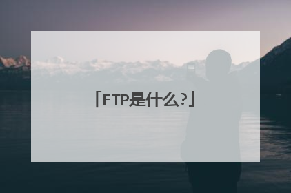 FTP是什么?