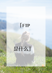 FTP是什么