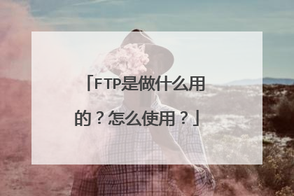 FTP是做什么用的？怎么使用？