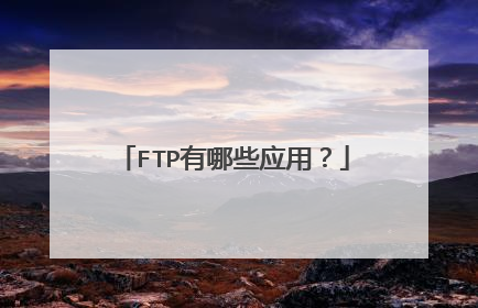 FTP有哪些应用？
