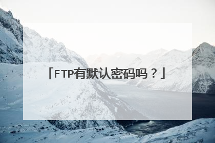 FTP有默认密码吗？