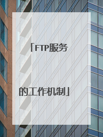 FTP服务的工作机制