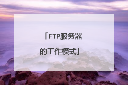 FTP服务器的工作模式
