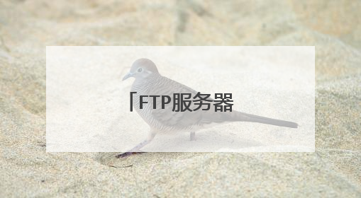 FTP服务器怎么配置?