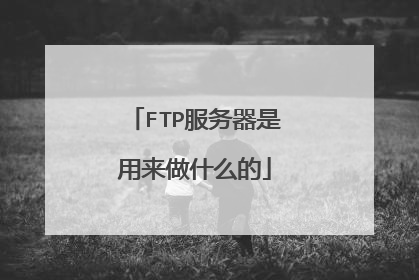 FTP服务器是用来做什么的