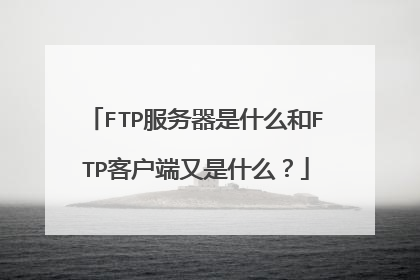 FTP服务器是什么和FTP客户端又是什么?