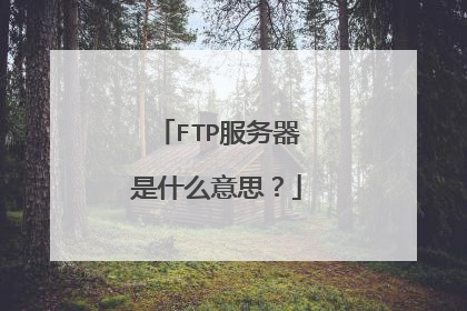 FTP服务器是什么意思?