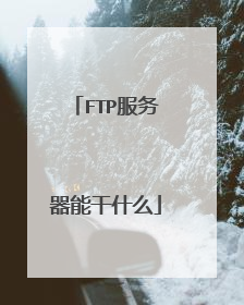 FTP服务器能干什么