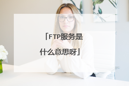FTP服务是什么意思呀