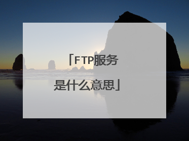 FTP服务是什么意思