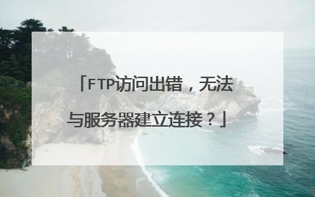 FTP访问出错，无法与服务器建立连接？