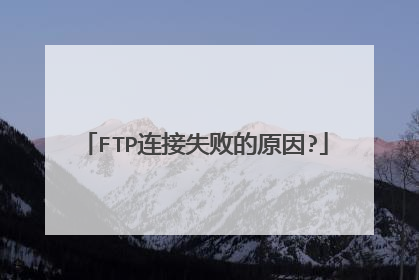 FTP连接失败的原因?