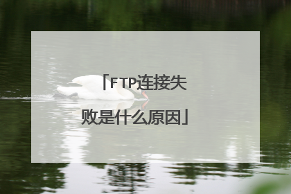 FTP连接失败是什么原因