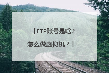 FTP账号是啥?怎么做虚拟机？