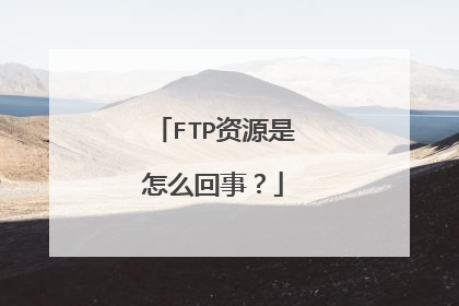 FTP资源是怎么回事？