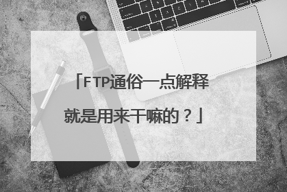 FTP通俗一点解释就是用来干嘛的？